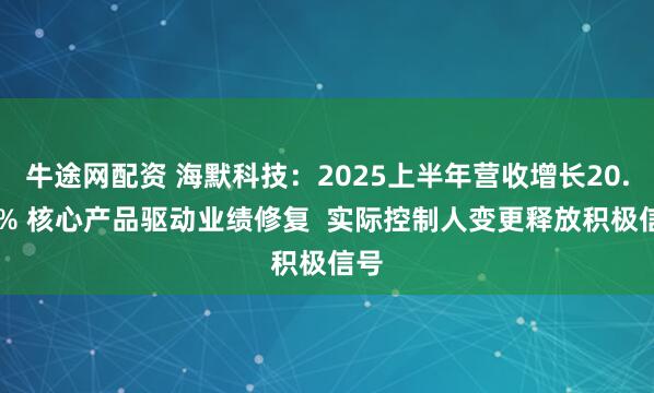 牛途网配资 海默科技：2025上半年营收增长20.28% 核心产品驱动业绩修复  实际控制人变更释放积极信号