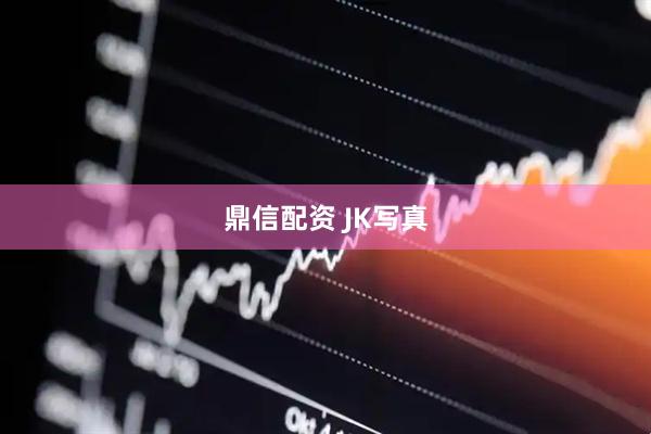 鼎信配资 JK写真