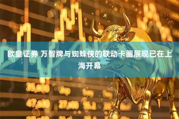 欧皇证券 万智牌与蜘蛛侠的联动卡画展现已在上海开幕