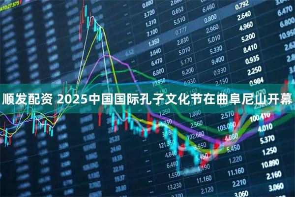 顺发配资 2025中国国际孔子文化节在曲阜尼山开幕