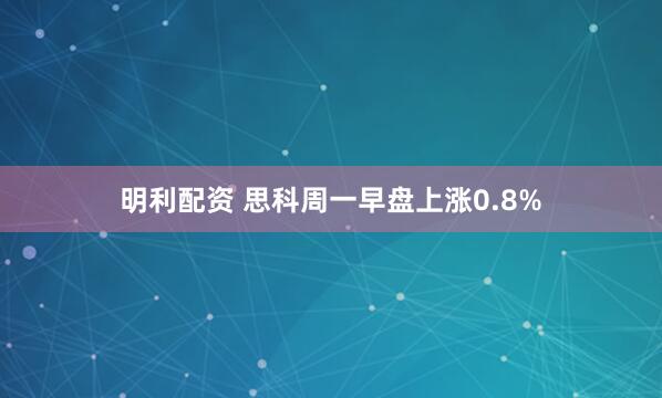 明利配资 思科周一早盘上涨0.8%