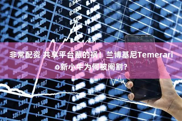 非常配资 共享平台惹的祸！兰博基尼Temerario新小牛为何被阉割？
